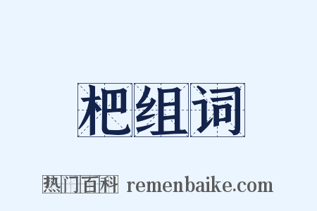 杷组词是什么意思的图片